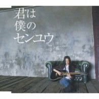 Kimi Ha Boku No Senyuu - Love - Musik - UNIVERSAL MUSIC JAPAN - 4988005585936 - 26. November 2021