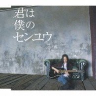 Cover for Love · Kimi Ha Boku No Senyuu (SCD) [Japan Import edition] (2021)