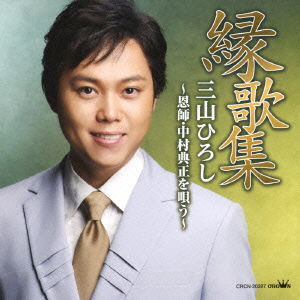 Cover for Miyama Hiroshi · Enkashuu Miyama Hiroshi -onshi.nakamura Tensho Wo Utau- (CD) [Japan Import edition] (2013)