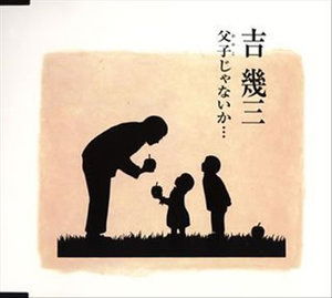 Cover for Ikuzo Yoshi · Oyakojanaika (CD) [Japan Import edition] (2005)