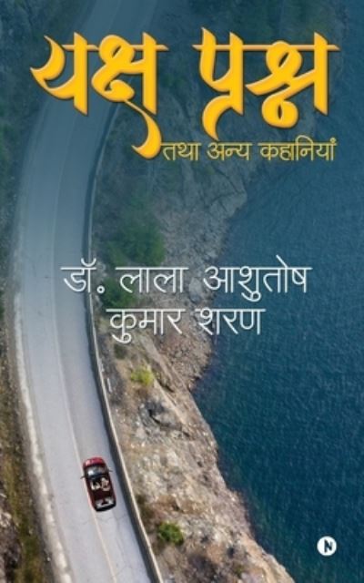 Cover for Dr Lala Ashutosh Kumar Saran · Yaksha Prashna Tatha Anya Kahaniyan (Paperback Book) (2021)