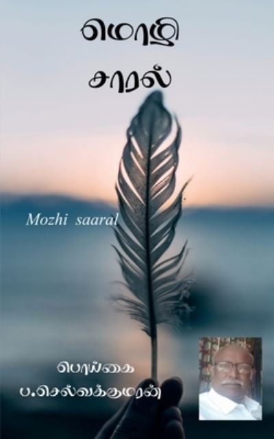 Cover for Poigai Pa · Mozhi Saaral / &amp;#2990; &amp;#3018; &amp;#2996; &amp;#3007; &amp;#2970; &amp;#3006; &amp;#2992; &amp;#2994; &amp;#3021; (Bok) (2021)