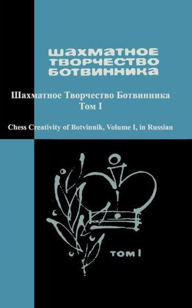 Cover for Raymond Keene · Chess Creativity of Botvinnik Vol. 1 (Volume 1) (Russian Edition) (Paperback Book) [Russian, Annotated edition] (2013)