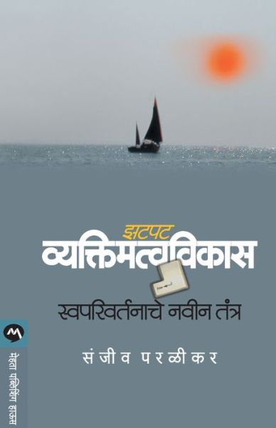 Cover for Sanjeev Paralikar · Zatpat Vyaktimattavvikas (Paperback Book) (2015)