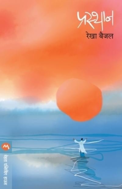 Cover for Rekh? Baijala · Prasth?na (Bog) [Pratham?vr?tt?. edition] (2010)