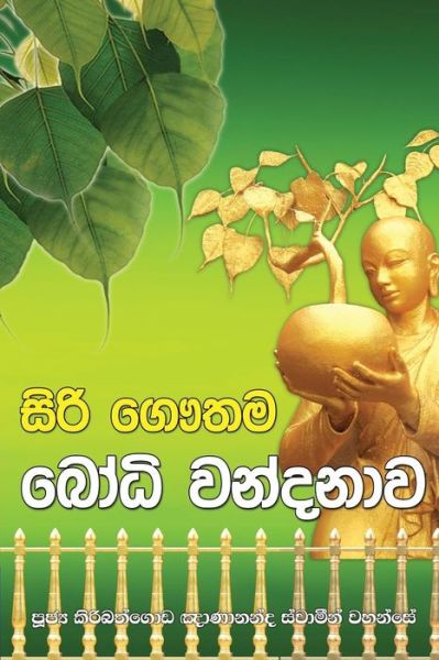 Cover for Ven. Kiribathgoda Gnanananda Thero · Siri Gauthama Bodhi Vandanawa (Paperback Book) (2016)