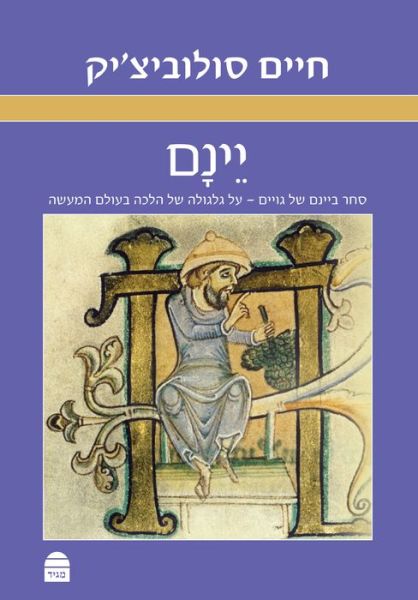 Cover for Haym Soloveitchik · ???? (Paperback Book) (2017)