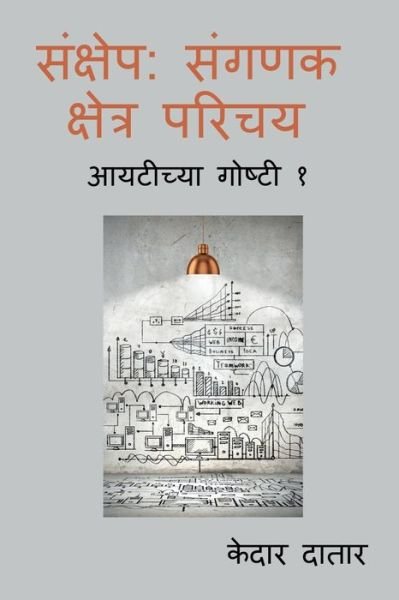 Cover for Kedar Datar · Sankshep (Pocketbok) (2022)