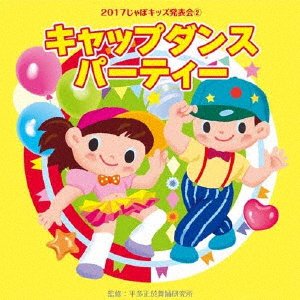 2017 Japo Kids Happyou Kai 2. Cap Dance Party - (Teaching Materials) - Music - JAPAN TRADITIONAL CULTURE FOUNDATION - 4519239019937 - August 23, 2017