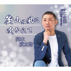 Cover for Okamoto Kyotaro · Busan No Kaze Ni Fukarete (CD) [Japan Import edition] (2023)