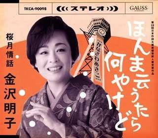 Cover for Kanazawa Akiko · Honma Iutara Nanyakedo (CD) [Japan Import edition] (2006)