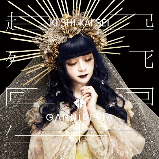 Cover for Garnidelia · Kishikaisei (CD) [Japan Import edition] (2020)