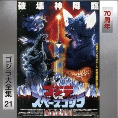 Cover for Godzilla vs Space Godzilla - O.s.t. (CD) [Japan Import edition] (2024)