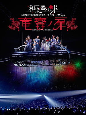 Wagakkiband Dai Shinnen Kai 2019 Saitama Super Arena 2 Days -ryugu No Tobira- - Wagakkiband - Muzyka - AVEX MUSIC CREATIVE INC. - 4988064927937 - 20 marca 2019