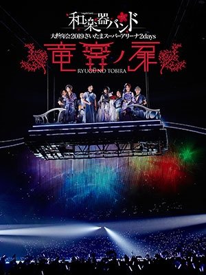 Cover for Wagakkiband · Dai Shinnen Kai 2019 Saitama Super  Tama Super Arena 2 Days -ryuuguu No (MDVD) [Japan Import edition] (2019)