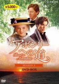 Cover for Sarah Polley · Road to Avonlea Season 3 (MDVD) [Japan Import edition] (2017)