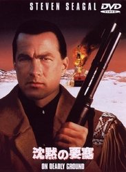 Cover for Steven Seagal · On Deadly Ground (MDVD) [Japan Import edition] (2011)