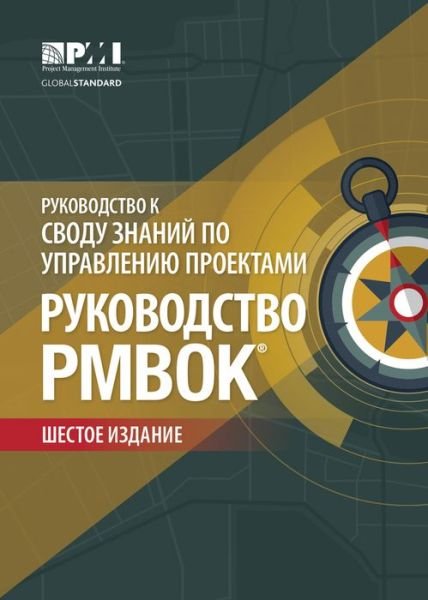 Cover for Project Management Institute · A guide to the Project Management Body of Knowledge (PMBOK Guide): (Russian version of: A guide to the Project Management Body of Knowledge: PMBOK guide) (Paperback Book) [6th ed., 2017 edition] (2018)
