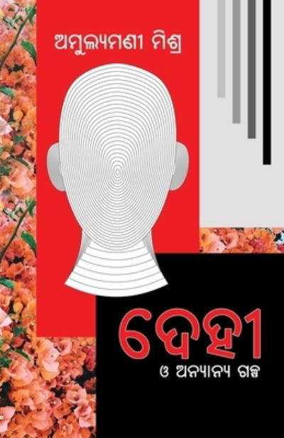 Cover for Amulyamani Mishra · Dehi O Anyanya Galpa (Pocketbok) (2021)