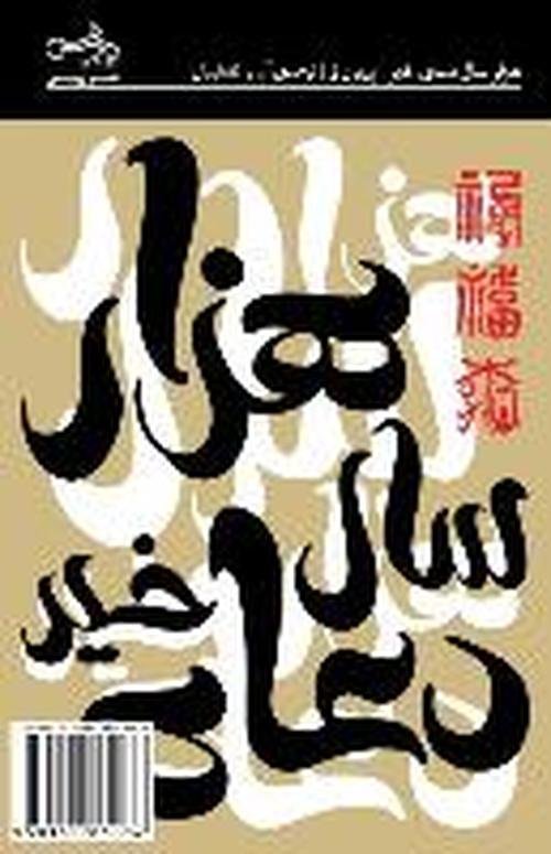 Cover for Yiyun Li · A Thousand Years of Good Prayers: Hezar Sal Doaye Kheyr (Pocketbok) [Persian edition] (2013)