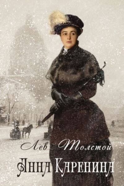 Cover for Leo Nikolayevich Tolstoy · Anna Karenina - ???? ???????? (Paperback Bog) (2021)