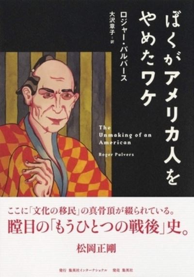 The Unmaking of an American - Roger Pulvers - Books - Shueisha International - 9784797673937 - November 26, 2020