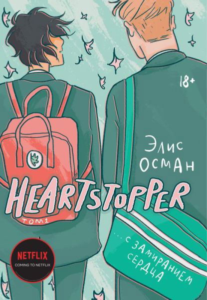 Cover for Alice Oseman · Heartstopper. S zamiraniem serdca. Tom 1 (Pocketbok) (2022)