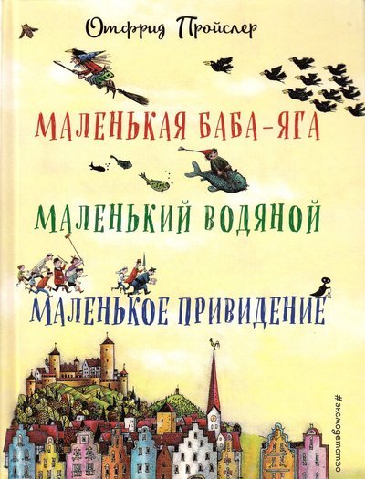 Cover for Otfried Preussler · Malen'kaja Baba-Jaga. Malen'kij Vodjanoj. Malen'koe Prividenie (Innbunden bok) (2017)