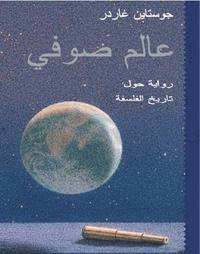 Cover for Jostein Gaarder · Sophie's world  (arabiska) (Gebundesens Buch) (2018)