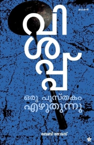 Cover for Baby Thomas · Vishappu oru pusthakam ezhuthunnu (Paperback Book) (2019)