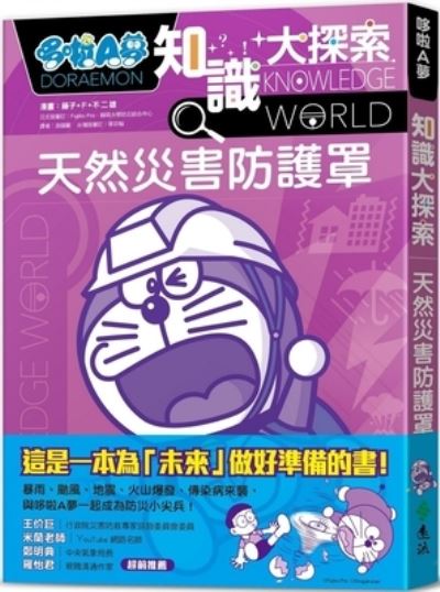 Cover for Fujiko F Fujio · Doraemon Knowledge Exploration 3: Natural Disaster Protective Cover (Paperback Book) (2021)