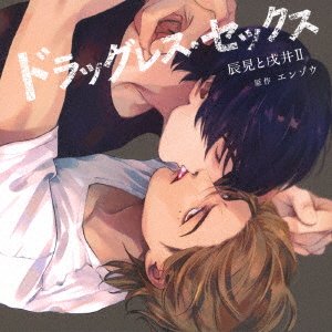 Cover for (Drama Audiobooks) · Drug Less Sex Tatsumi to Inui 2 (CD) [Japan Import edition] (2023)