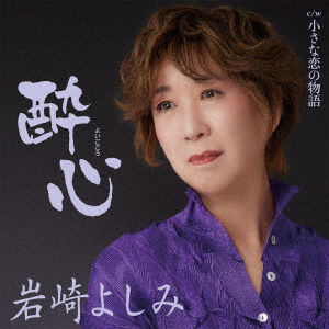 Cover for Iwasaki Yoshimi · Yoigokoro C/w Chiisana Koi No Monogatari (CD) [Japan Import edition] (2018)