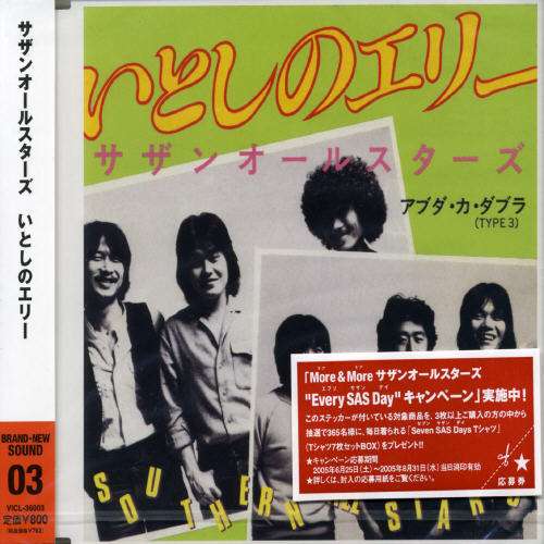 Cover for Southern All Stars · Itoshino Elly &lt;reissued&gt; (CD) [Japan Import edition] (2005)