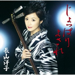 Cover for Yoko Nagayama · Jyoppari Yosare / Koi.syamisen (CD) [Japan Import edition] (2018)