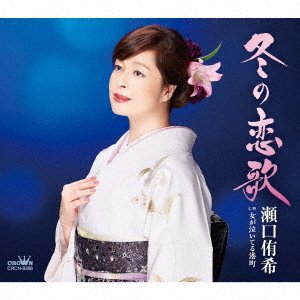 Cover for Yuki Seguchi · Fuyu No Koiuta / Onna Ga Na (CD) [Japan Import edition] (2021)