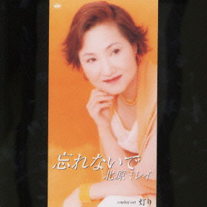 Cover for Mirei Kitahara · Wasurenaide (CD) [Japan Import edition] (2001)