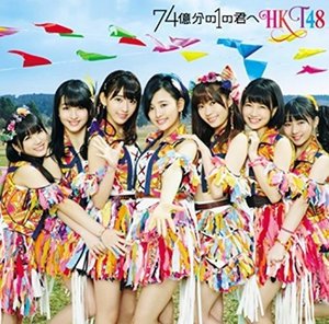 Cover for Hkt48 · 74 Okubun No 1 No Kimihe: Type-c (CD) [Japan Import edition] (2016)