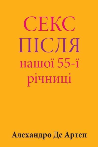 Cover for Alejandro De Artep · Sex After Our 55th Anniversary (Paperback Book) [Ukrainian edition] (2015)