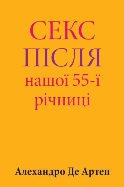 Cover for Alejandro De Artep · Sex After Our 55th Anniversary (Pocketbok) [Ukrainian edition] (2015)