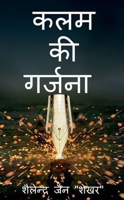 Cover for Shailendra Jain · Kalam Ki Garjana / &amp;#2325; &amp;#2354; &amp;#2350; &amp;#2325; &amp;#2368; &amp;#2327; &amp;#2352; &amp;#2381; &amp;#2332; &amp;#2344; &amp;#2366; (Book) (2021)