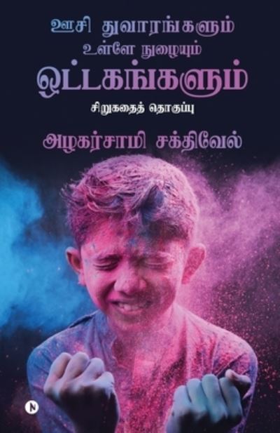 Cover for Alagersamy Sakthivel · Oosi Dhuvaarangalum Ulley Nuzhaiyum Ottagagangalum (Paperback Book) (2021)