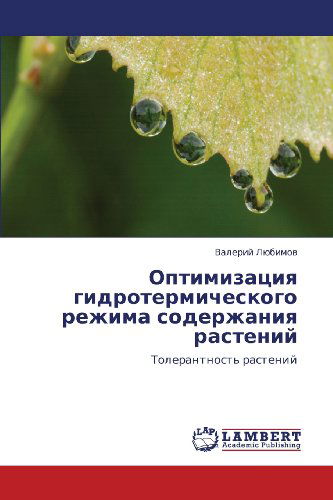 Cover for Valeriy Lyubimov · Optimizatsiya Gidrotermicheskogo Rezhima Soderzhaniya Rasteniy: Tolerantnost' Rasteniy (Paperback Book) [Russian edition] (2012)