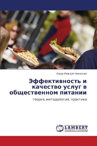 Cover for Lada Rozhdestvenskaya · Effektivnost' I Kachestvo Uslug V Obshchestvennom Pitanii: Teoriya, Metodologiya, Praktika (Pocketbok) [Russian edition] (2012)