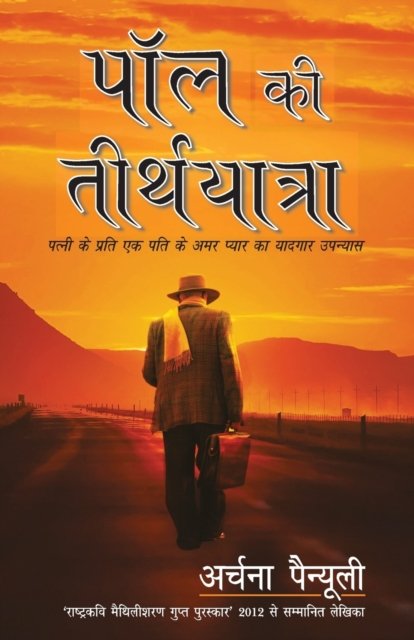 Cover for Archana Painuly · Paul Ki Teerth Yatra [Paperback] [Jan 01, 2012] ????? ??????? (Paperback Book) (2017)