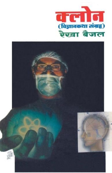 Cover for Rekha Baijal · Clone (Paperback Bog) (2016)