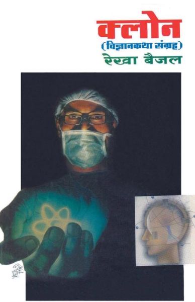 Clone - Rekha Baijal - Books - Dilipraj Prakashan - 9789351170938 - June 15, 2016