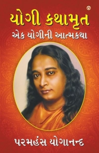 Cover for Paramahansa Yogananda · Yogi Kathaamrit (???? ??????) (Paperback Book) (2020)