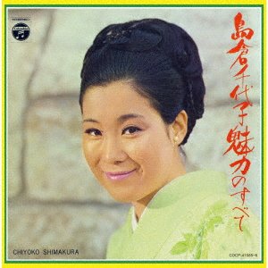 Cover for Chiyoko Shimakura · Shimakura Chiyoko Miryoku No Subete (CD) [Japan Import edition] (2021)