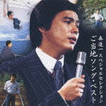 Cover for Mori Shinichi · Mori Shinichi Special Selection Gotouchi Song Best (CD) [Japan Import edition] (2011)